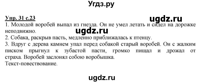 ГДЗ (Решебник №1) по русскому языку 4 класс В.П. Канакина / часть 1 / упражнение / 31