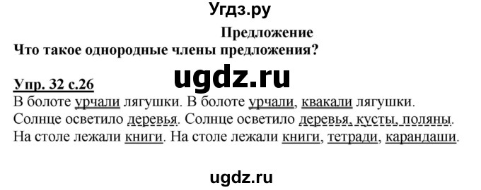 ГДЗ (Решебник №1) по русскому языку 4 класс В.П. Канакина / часть 1 / упражнение / 32