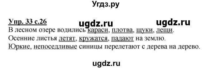 ГДЗ (Решебник №1) по русскому языку 4 класс В.П. Канакина / часть 1 / упражнение / 33