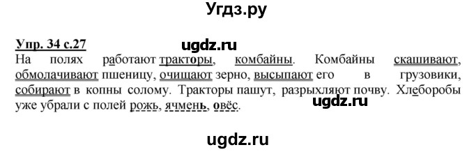 ГДЗ (Решебник №1) по русскому языку 4 класс В.П. Канакина / часть 1 / упражнение / 34