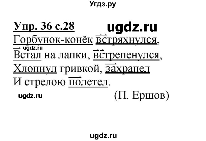 ГДЗ (Решебник №1) по русскому языку 4 класс В.П. Канакина / часть 1 / упражнение / 36