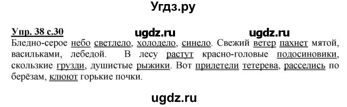 ГДЗ (Решебник №1) по русскому языку 4 класс В.П. Канакина / часть 1 / упражнение / 38