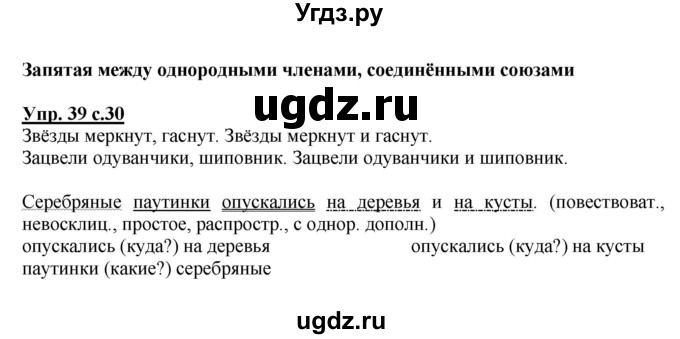 ГДЗ (Решебник №1) по русскому языку 4 класс В.П. Канакина / часть 1 / упражнение / 39
