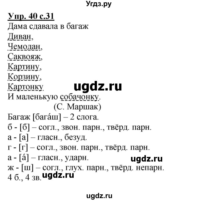 ГДЗ (Решебник №1) по русскому языку 4 класс В.П. Канакина / часть 1 / упражнение / 40