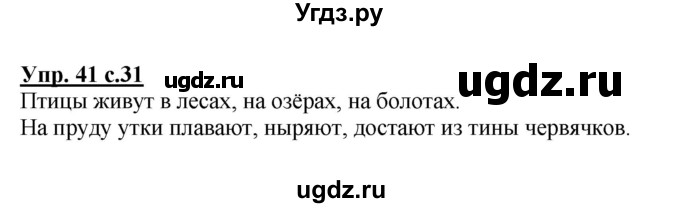 ГДЗ (Решебник №1) по русскому языку 4 класс В.П. Канакина / часть 1 / упражнение / 41