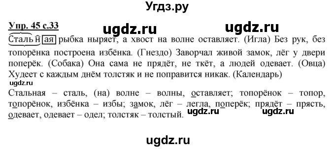 ГДЗ (Решебник №1) по русскому языку 4 класс В.П. Канакина / часть 1 / упражнение / 45