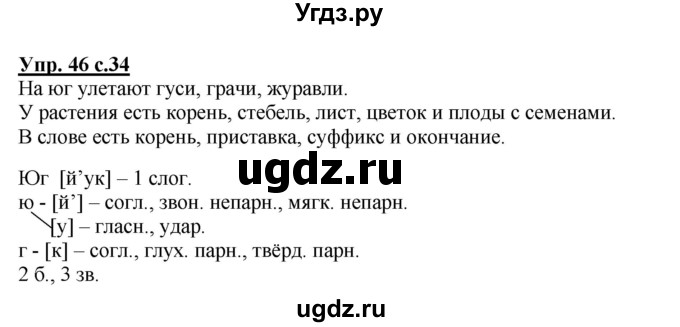 ГДЗ (Решебник №1) по русскому языку 4 класс В.П. Канакина / часть 1 / упражнение / 46