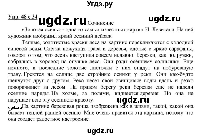 ГДЗ (Решебник №1) по русскому языку 4 класс В.П. Канакина / часть 1 / упражнение / 48