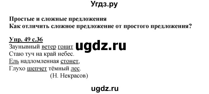 ГДЗ (Решебник №1) по русскому языку 4 класс В.П. Канакина / часть 1 / упражнение / 49