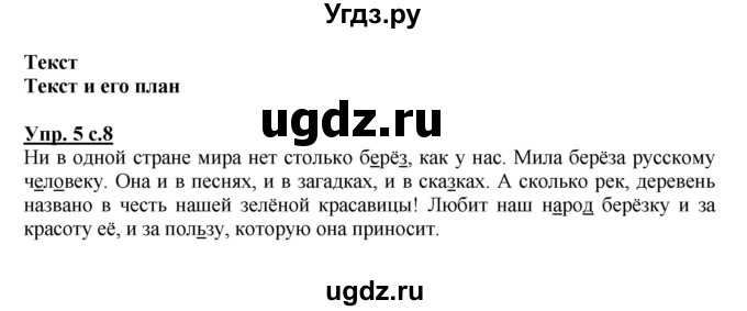ГДЗ (Решебник №1) по русскому языку 4 класс В.П. Канакина / часть 1 / упражнение / 5