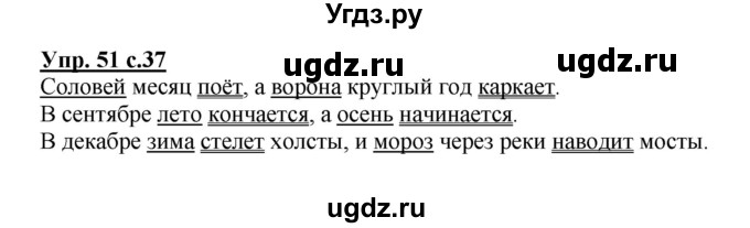 ГДЗ (Решебник №1) по русскому языку 4 класс В.П. Канакина / часть 1 / упражнение / 51