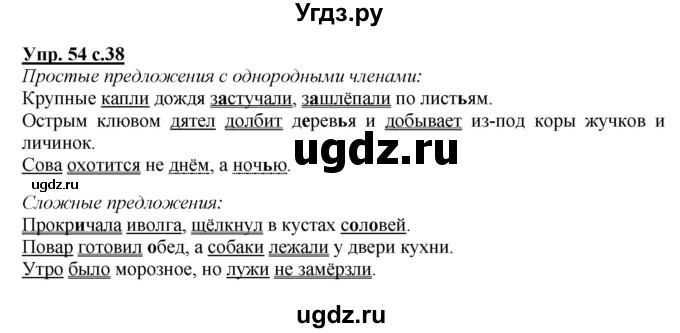 ГДЗ (Решебник №1) по русскому языку 4 класс В.П. Канакина / часть 1 / упражнение / 54