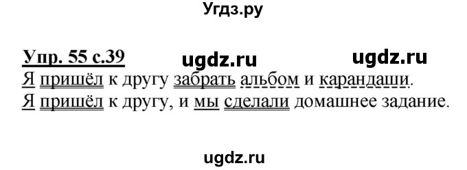 ГДЗ (Решебник №1) по русскому языку 4 класс В.П. Канакина / часть 1 / упражнение / 55