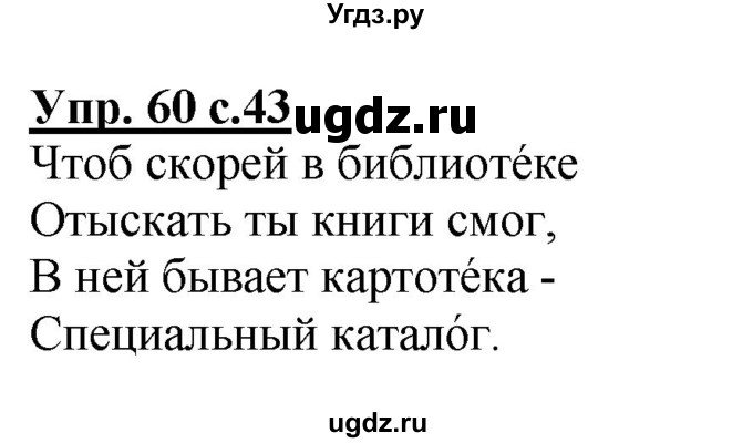 ГДЗ (Решебник №1) по русскому языку 4 класс В.П. Канакина / часть 1 / упражнение / 60
