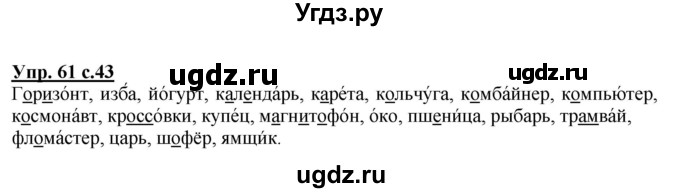ГДЗ (Решебник №1) по русскому языку 4 класс В.П. Канакина / часть 1 / упражнение / 61