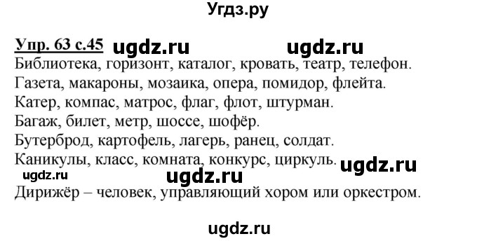 ГДЗ (Решебник №1) по русскому языку 4 класс В.П. Канакина / часть 1 / упражнение / 63
