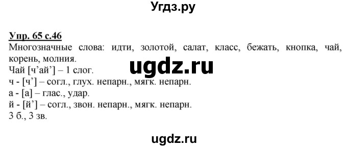 ГДЗ (Решебник №1) по русскому языку 4 класс В.П. Канакина / часть 1 / упражнение / 65