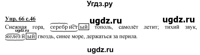 ГДЗ (Решебник №1) по русскому языку 4 класс В.П. Канакина / часть 1 / упражнение / 66