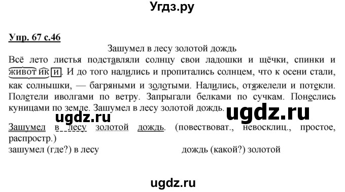 ГДЗ (Решебник №1) по русскому языку 4 класс В.П. Канакина / часть 1 / упражнение / 67