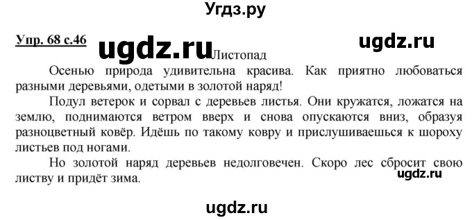 ГДЗ (Решебник №1) по русскому языку 4 класс В.П. Канакина / часть 1 / упражнение / 68
