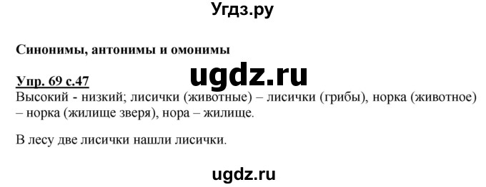 ГДЗ (Решебник №1) по русскому языку 4 класс В.П. Канакина / часть 1 / упражнение / 69