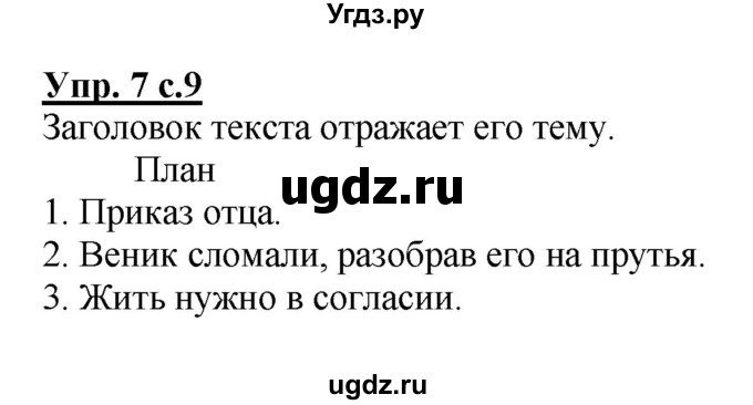 ГДЗ (Решебник №1) по русскому языку 4 класс В.П. Канакина / часть 1 / упражнение / 7