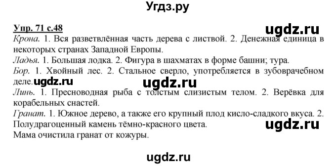 ГДЗ (Решебник №1) по русскому языку 4 класс В.П. Канакина / часть 1 / упражнение / 71