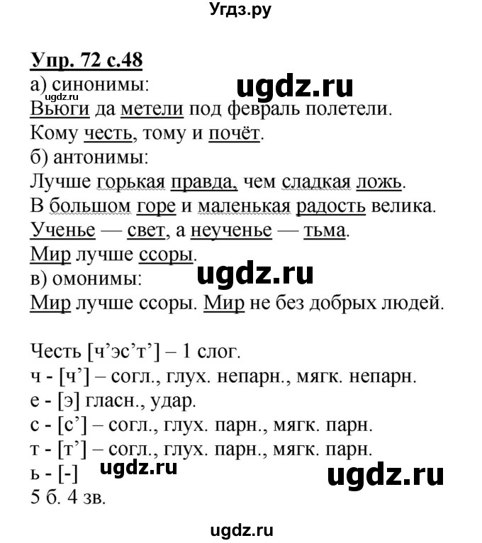 ГДЗ (Решебник №1) по русскому языку 4 класс В.П. Канакина / часть 1 / упражнение / 72