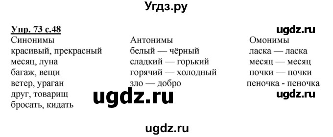 ГДЗ (Решебник №1) по русскому языку 4 класс В.П. Канакина / часть 1 / упражнение / 73
