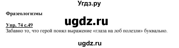 ГДЗ (Решебник №1) по русскому языку 4 класс В.П. Канакина / часть 1 / упражнение / 74