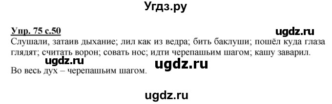 ГДЗ (Решебник №1) по русскому языку 4 класс В.П. Канакина / часть 1 / упражнение / 75