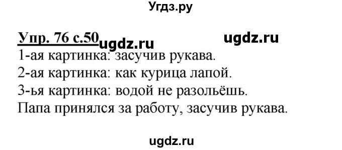 ГДЗ (Решебник №1) по русскому языку 4 класс В.П. Канакина / часть 1 / упражнение / 76