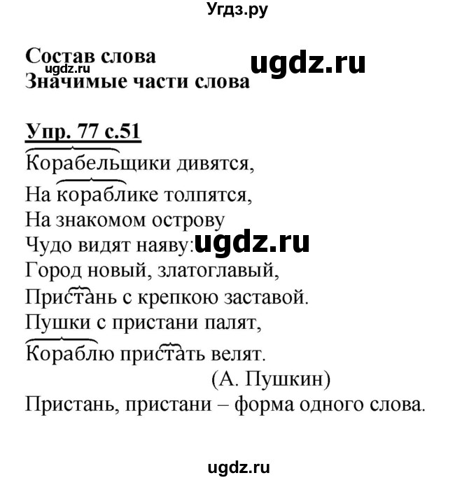 ГДЗ (Решебник №1) по русскому языку 4 класс В.П. Канакина / часть 1 / упражнение / 77