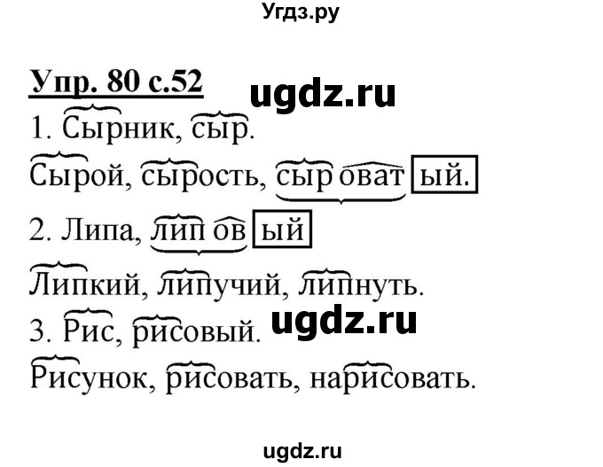 ГДЗ (Решебник №1) по русскому языку 4 класс В.П. Канакина / часть 1 / упражнение / 80