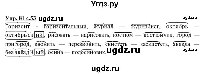 ГДЗ (Решебник №1) по русскому языку 4 класс В.П. Канакина / часть 1 / упражнение / 81