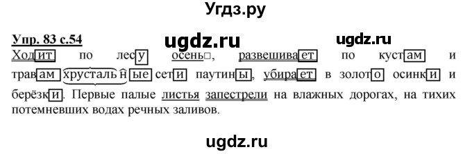 ГДЗ (Решебник №1) по русскому языку 4 класс В.П. Канакина / часть 1 / упражнение / 83