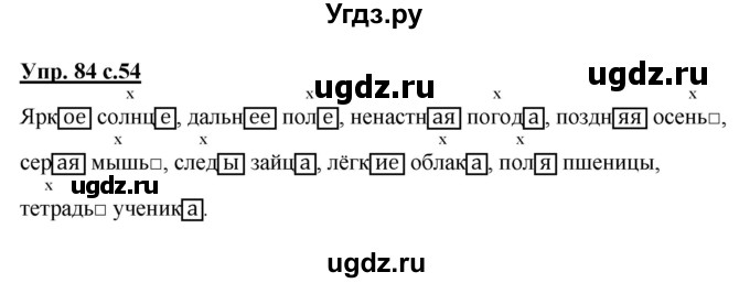 ГДЗ (Решебник №1) по русскому языку 4 класс В.П. Канакина / часть 1 / упражнение / 84