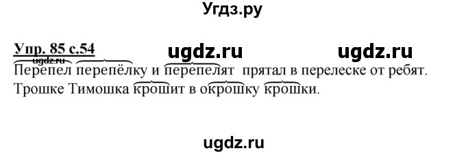 ГДЗ (Решебник №1) по русскому языку 4 класс В.П. Канакина / часть 1 / упражнение / 85