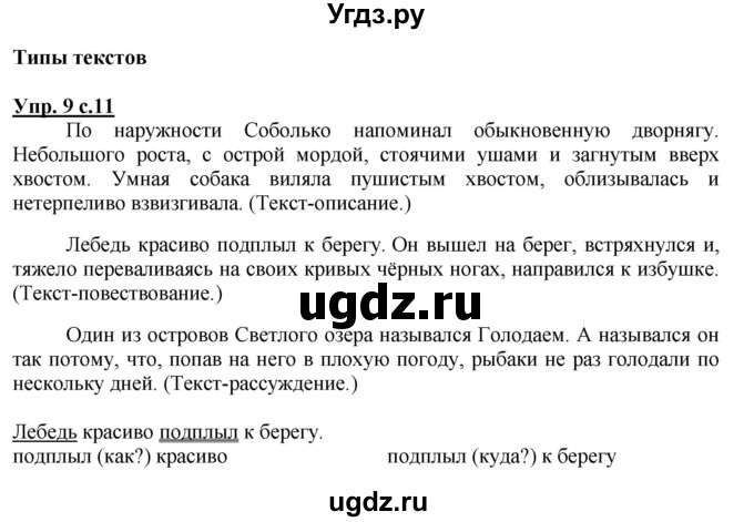 ГДЗ (Решебник №1) по русскому языку 4 класс В.П. Канакина / часть 1 / упражнение / 9