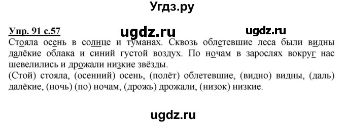 ГДЗ (Решебник №1) по русскому языку 4 класс В.П. Канакина / часть 1 / упражнение / 91