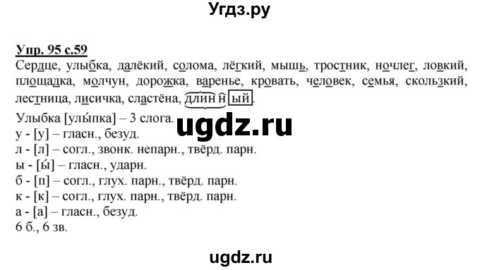 ГДЗ (Решебник №1) по русскому языку 4 класс В.П. Канакина / часть 1 / упражнение / 95