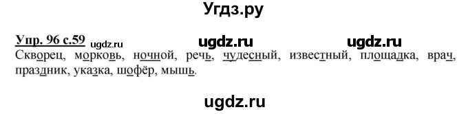 ГДЗ (Решебник №1) по русскому языку 4 класс В.П. Канакина / часть 1 / упражнение / 96