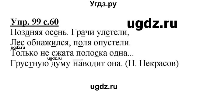 ГДЗ (Решебник №1) по русскому языку 4 класс В.П. Канакина / часть 1 / упражнение / 99