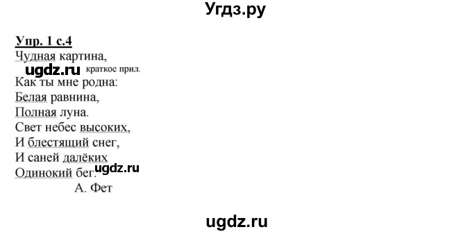 ГДЗ (Решебник №1) по русскому языку 4 класс В.П. Канакина / часть 2 / упражнение / 1