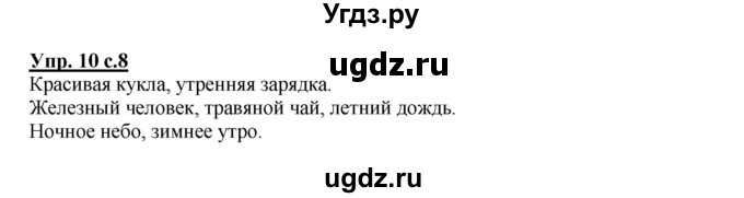 ГДЗ (Решебник №1) по русскому языку 4 класс В.П. Канакина / часть 2 / упражнение / 10