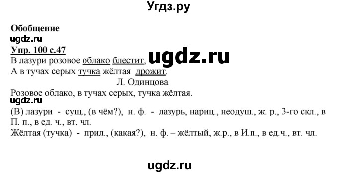 ГДЗ (Решебник №1) по русскому языку 4 класс В.П. Канакина / часть 2 / упражнение / 100