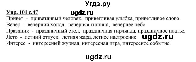 ГДЗ (Решебник №1) по русскому языку 4 класс В.П. Канакина / часть 2 / упражнение / 101