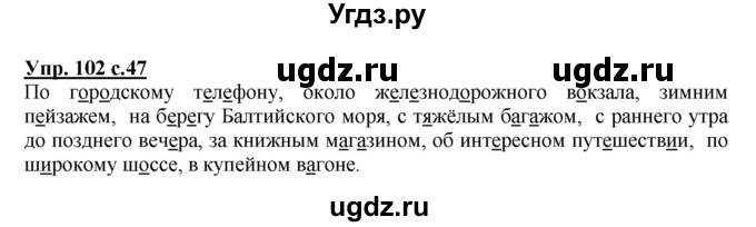 ГДЗ (Решебник №1) по русскому языку 4 класс В.П. Канакина / часть 2 / упражнение / 102