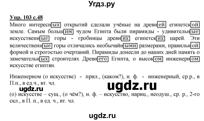 ГДЗ (Решебник №1) по русскому языку 4 класс В.П. Канакина / часть 2 / упражнение / 103