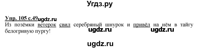 ГДЗ (Решебник №1) по русскому языку 4 класс В.П. Канакина / часть 2 / упражнение / 105